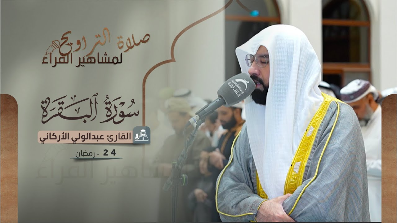 صلاة التراويح 24 رمضان | القارئ عبدالولي الأركاني| سورة البقرة