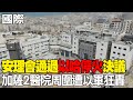 【每日必看】安理會通過&quot;以哈停火&quot;決議 加薩2醫院周圍遭以軍狂轟｜美國棄權未阻擋 安理會決議要求以哈立即停火 20240326