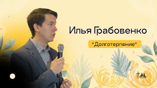 Долготерпение | Илья Грабовенко | Новый Завет Москва