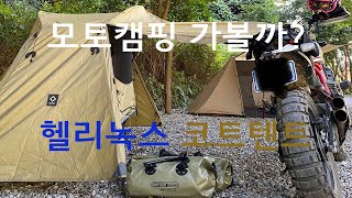 모토캠핑 최적화 헬리녹스 코트텐트 & 새와참새 캠핑장 & 서울근교 캠핑