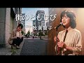 街のともしび|牧美智子の澄んだ歌声が蘇る!ドラマ『二人の事件簿』主題歌をAIカバー