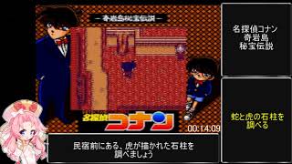 【ゆっくり解説】名探偵コナン 奇岩島秘宝伝説RTA part2【レトロゲーム】