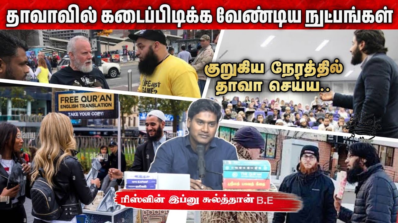 தாவாவில் கடைப்பிடிக்க வேண்டிய நுட்பங்கள்┇ரிஸ்வின் (அழைப்பாளர்)┇02-03-2025┇Way to Paradise