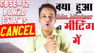 Cbse latest news|Cancel Class 12th Board Exams|Virtual Meeting Update||Education Minister