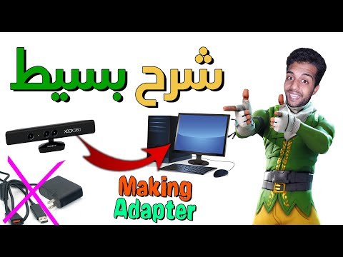 ربط الكينيكت مع الحاسوب بدون أدابتر - Kinect Xbox 360 On PC Without Adapter - Make Adapter