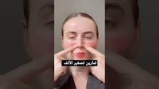 تمارين تصغير الأنف