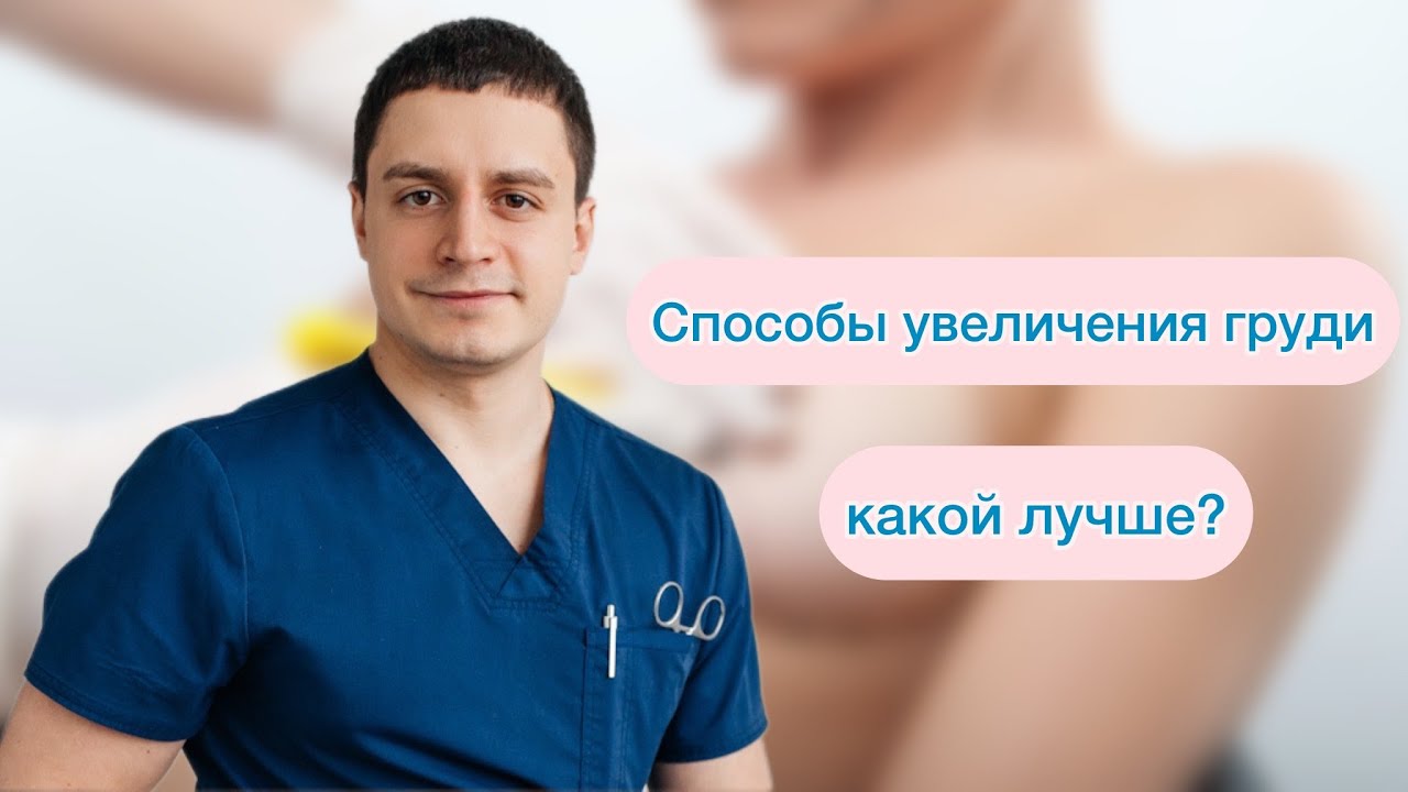 Способы увеличения груди Какой лучше? Маммопластика - YouTube