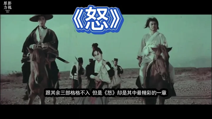 《怒》電影大師胡金銓武俠巔峰之作 - 天天要聞