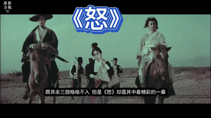 《怒》電影大師胡金銓武俠巔峰之作 - 天天要聞