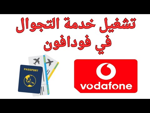 طريقة تفعيل خدمة التجوال في فودافون  تشغيل خدمة التجوال فودافون 2025