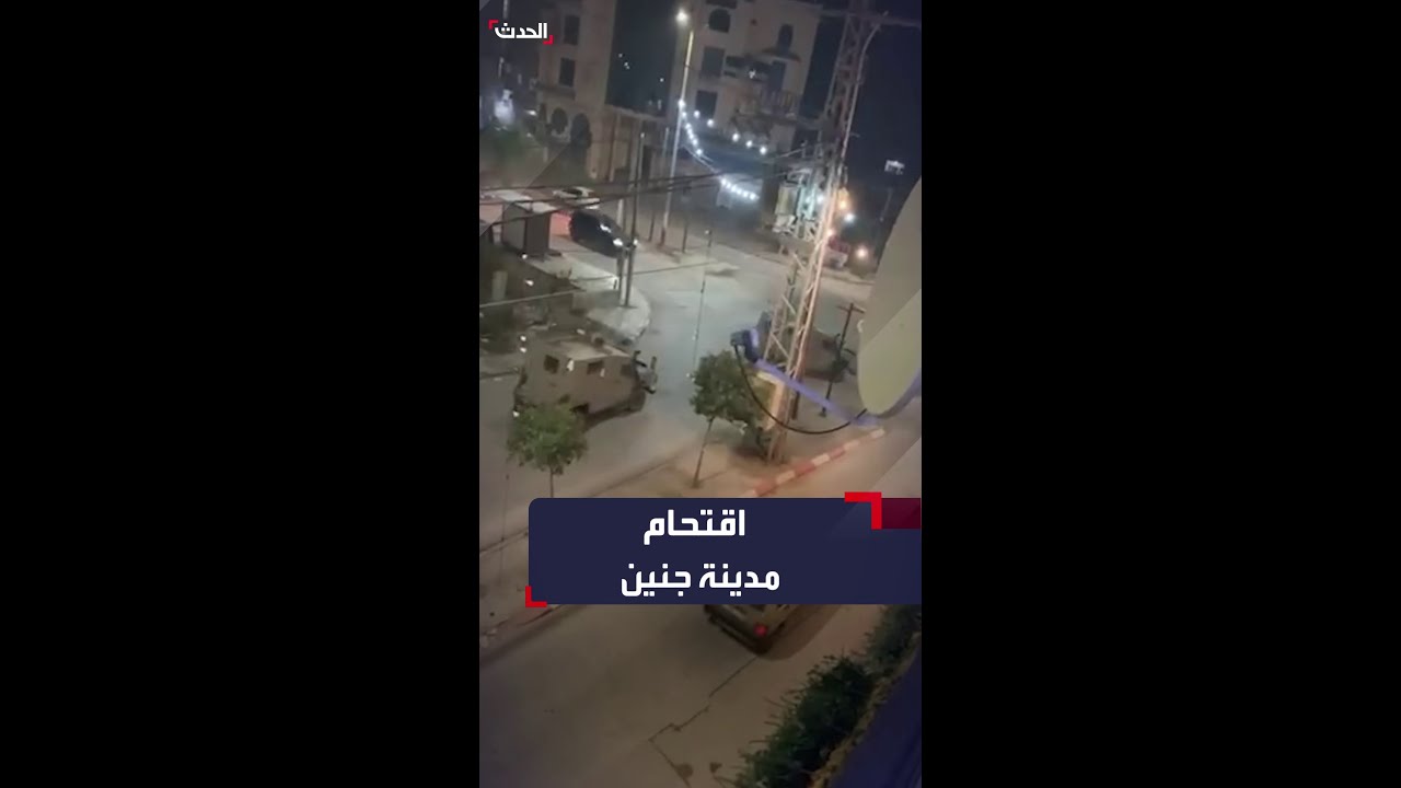 القوات الإسرائيلية تقتحم مدينة جنين وتتمركز أمام المستشفى الحكومي