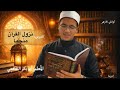 علوم القرآن نزول القرآن منج م ا للصف الأول الثانوي الأزهري الفصل الدراسي الثاني