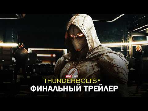 Громовержцы* — Финальный Трейлер ( Май 2025 ) Марвел | Тизер ПРО Концептуальная версия