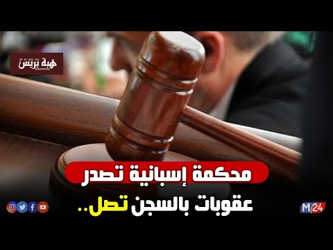 محكمة إسبانية تصدر عقوبات بالسجن تصل إلى 45 سنة ضد أربعة مغاربة