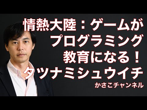 【情熱大陸】プロマインクラフター・タツナミシュウイチさん回おもしろい！ゲームがプログラミング教育に役立つなんて！