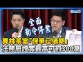 法務局證實寶林茶室「保單已過期」　最高可開罰300萬 @ChinaTimes