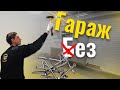 Рум-тур по гаражу для 2-х машин