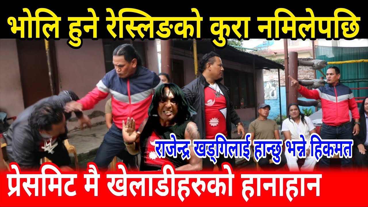 भोलि हुने रेस्लिङको कुरा नमिलेपछि खेलाडीहरुको प्रेसमिट मै हानाहान hikmat thapaliya himalayan tiger 