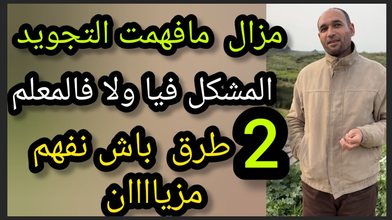 أفضل فديو  #علاش_مزال_ماتعمت ؟ ! #2_طرق_يخليوك_تفهم_التجويد مزياااان