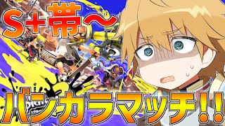 【スプラトゥーン3】3連休なので朝からS+バンカラマッチ!!【エビオ/にじさんじ】