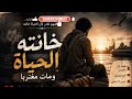 وداعا يا أمي لم أعد كما وعدتك أغنية حزينة جدا mp3