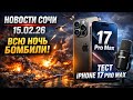 Новости Сочи 15.02.26 Всю ночь бомбили ! Тест микрофона и айфона ! 