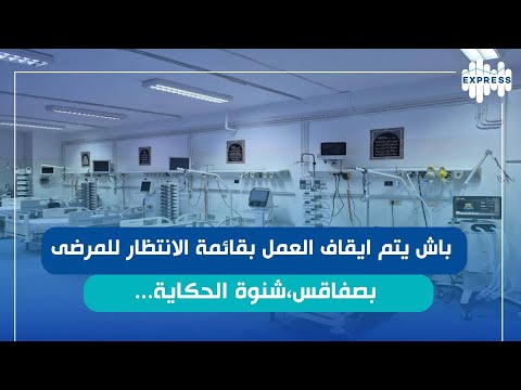 تهيئة وحدة الإنعاش بقسم جراحة القلب بالمستشفى الجامعي بصفاقس
