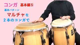 コンガ 基本⑤ 2本のコンガで「マルチャ」 # 54 吹奏楽のための
