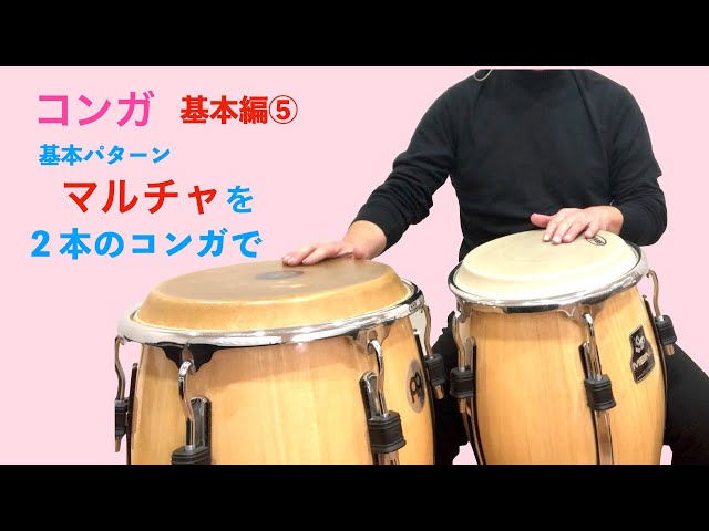 コンガ 基本⑤ 2本のコンガで「マルチャ」 # 54 吹奏楽のための