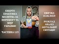 ЕНЕРГО ПРАКТИКА МОЛИТВА ЗА ПЕРЕМОГУ УКРАЇНИ. Part 119. Розклад Аналіз Актуальної ситуації в Україні