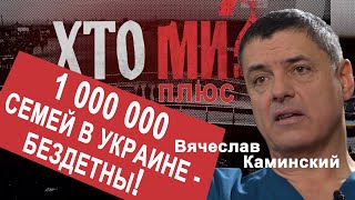 Вячеслав Каминский: Мы уже катимся в эту пропасть.....