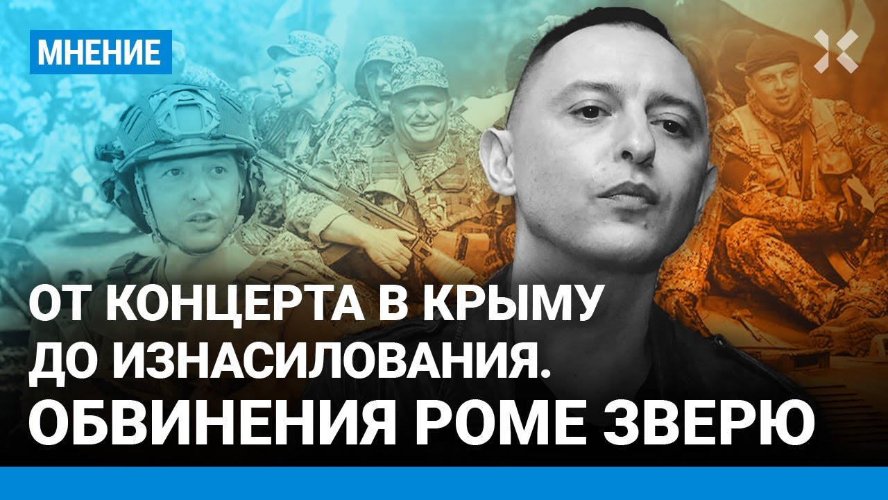 От концерта в Крыму до изнасилования. В чем обвиняют Рому Зверя, поехавшего в ДНР