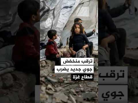 ترقب منخفض جوي جديد يضرب قطاع غزة