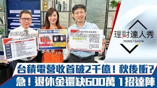 【理財達人秀】台積電月營收首破2千億！iPhone14不漲價會熱賣嗎？退休金缺600萬怎麼辦？｜李兆華、阮慕驊、股魚《理財達人秀》2022.09.08