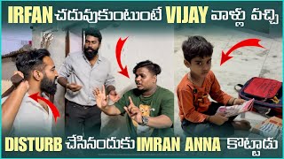 irfan చదువుకుంటుటే Vijay వాళ్ళు వచ్చి Disturb చేసినందుకు Imran Anna కొట్టాడు | Pareshan irfan 