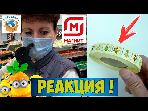 Миньоны Реакция на Рулон Наклеек! Что Сказали Продавцы? Акция Магнит | СПЕЦЗАКАЗ