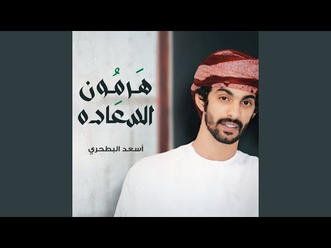 أسعد البطحري - هرمون السعاده