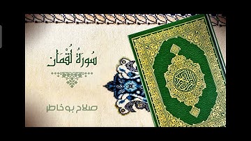 ماتيسر من سورة لقمان بصوت القارئ الشيخ صلاح بو خاطر