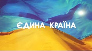 Єдина країна. 2 листопада 2016 Єдина країна. 2 листопада 2016