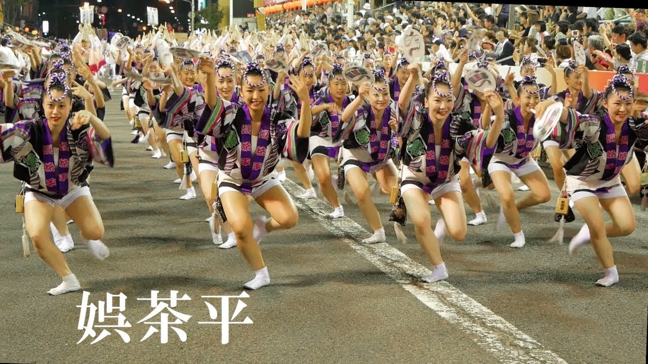 阿波おどり2017最終日 紺屋町演舞場 娯茶平 - YouTube