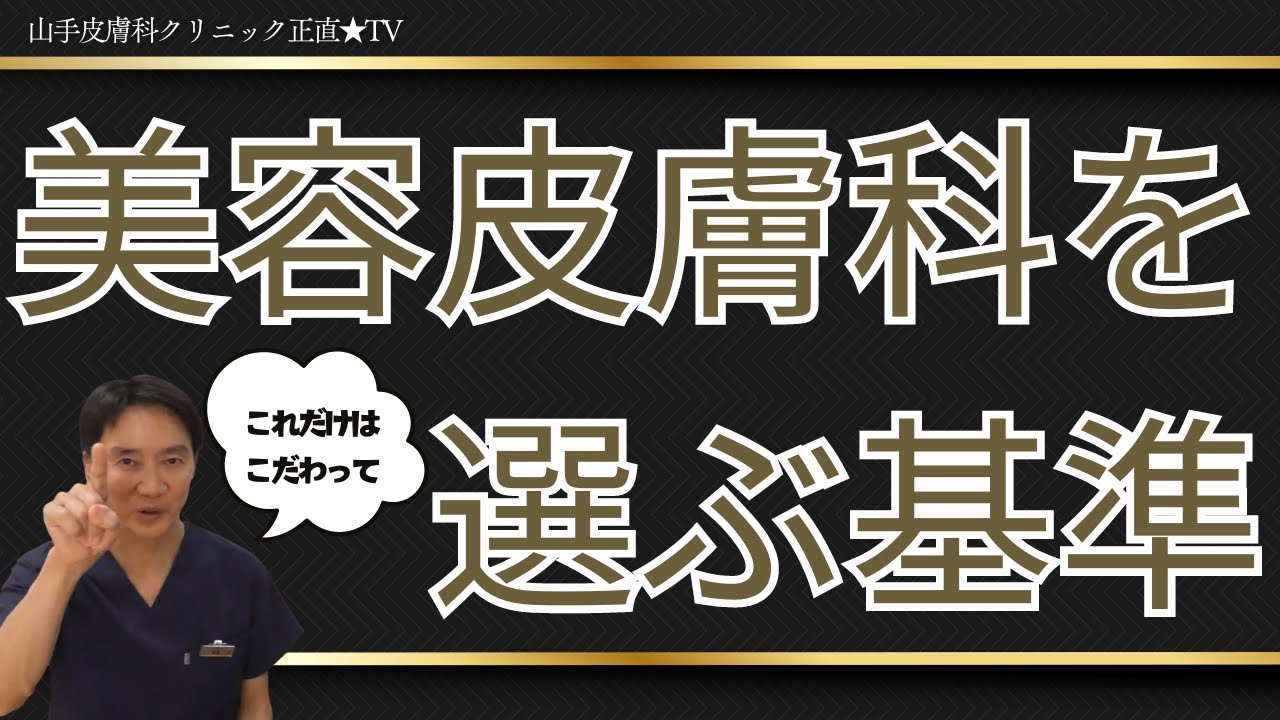 山手 皮膚 科 クリニック