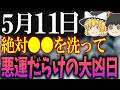 たくさんの凶日が重なる超危険な大凶日がやって来ます…5月11日は必ず●●をして悪運を遠ざけましょう!