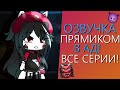 Озвучка Мини Фильма "Прямиком в Ад" Гача Лайф - Gacha Life