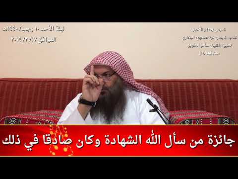 جائزة من سأل الله الشهادة وكان صادقا في ذلك للشيخ سالم الطويل