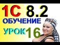 Обучение 1С 8.2 Плат.поруч. по полученным Услугам. Урок 16