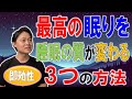 夜眠れない人がすぐに寝れるようになる対策方法３選をご紹介！睡眠の質を向上させ最高の眠りを実現