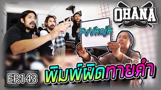 OHANA EP.143 : พิมพ์ผิดทายคำ หูตาต้องไว