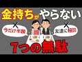 【それ、本当に必要？】お金持ちが絶対にやらない７つの無駄【これ全部いらない】