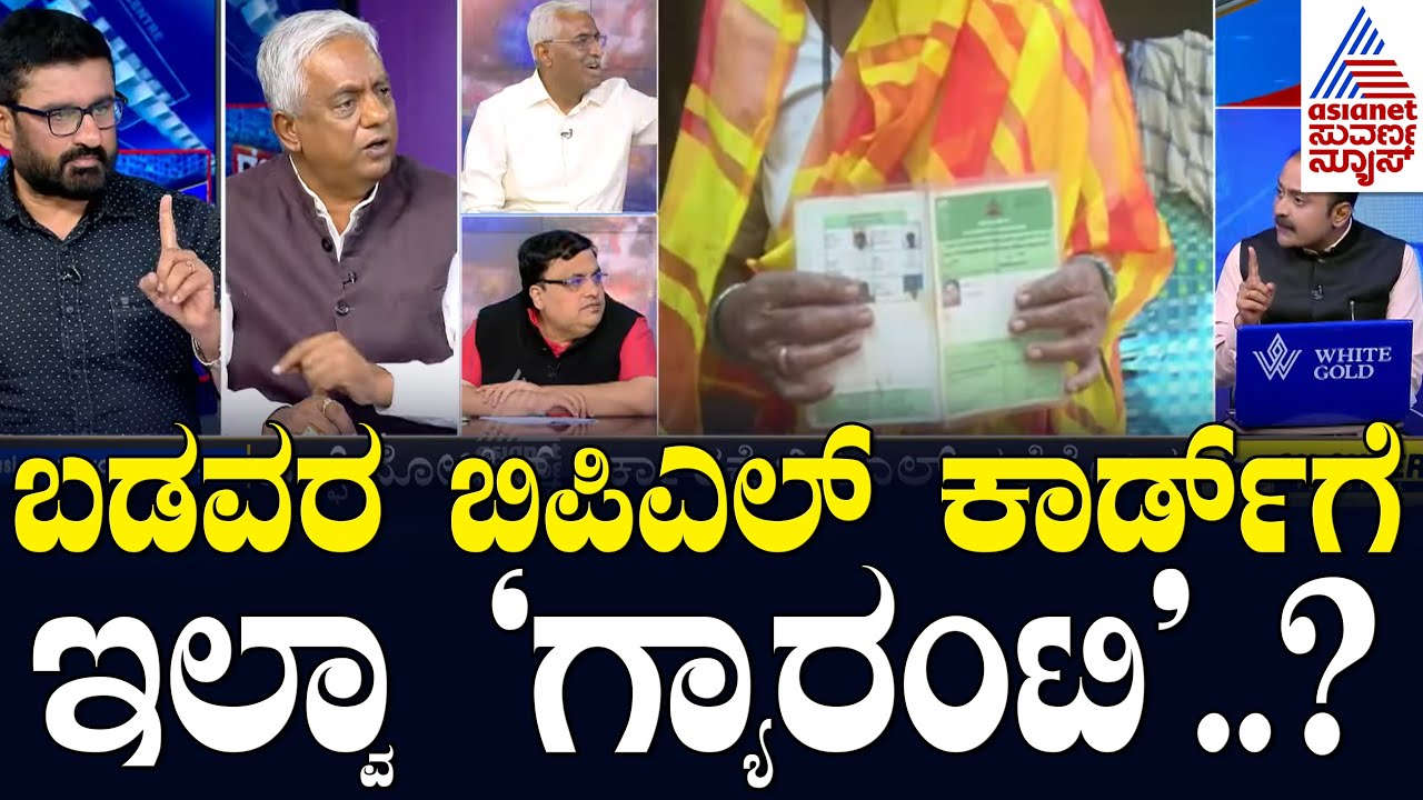 ಗ್ಯಾರಂಟಿಗಳ ಹಣಕ್ಕಾಗಿ ಬಿಪಿಎಲ್ ಕಾರ್ಡ್ ಗಳಿಗೆ ಕತ್ತರಿ..? BPL Card Verification | LRC Full | Suvarna News