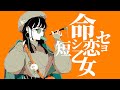 OmochiΩ - 命短シ恋セヨ乙女 feat.知声